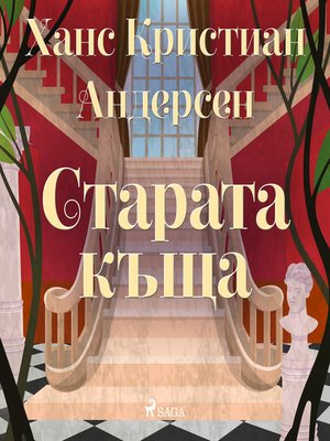 cover image of Старата къща
